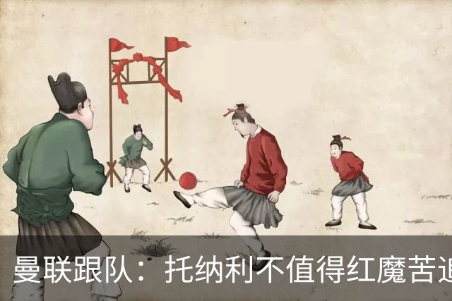 曼联跟队：托纳利不值得红魔苦追，安德森不来可以买斯科特或沃顿