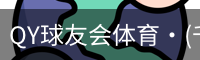 球友会QY